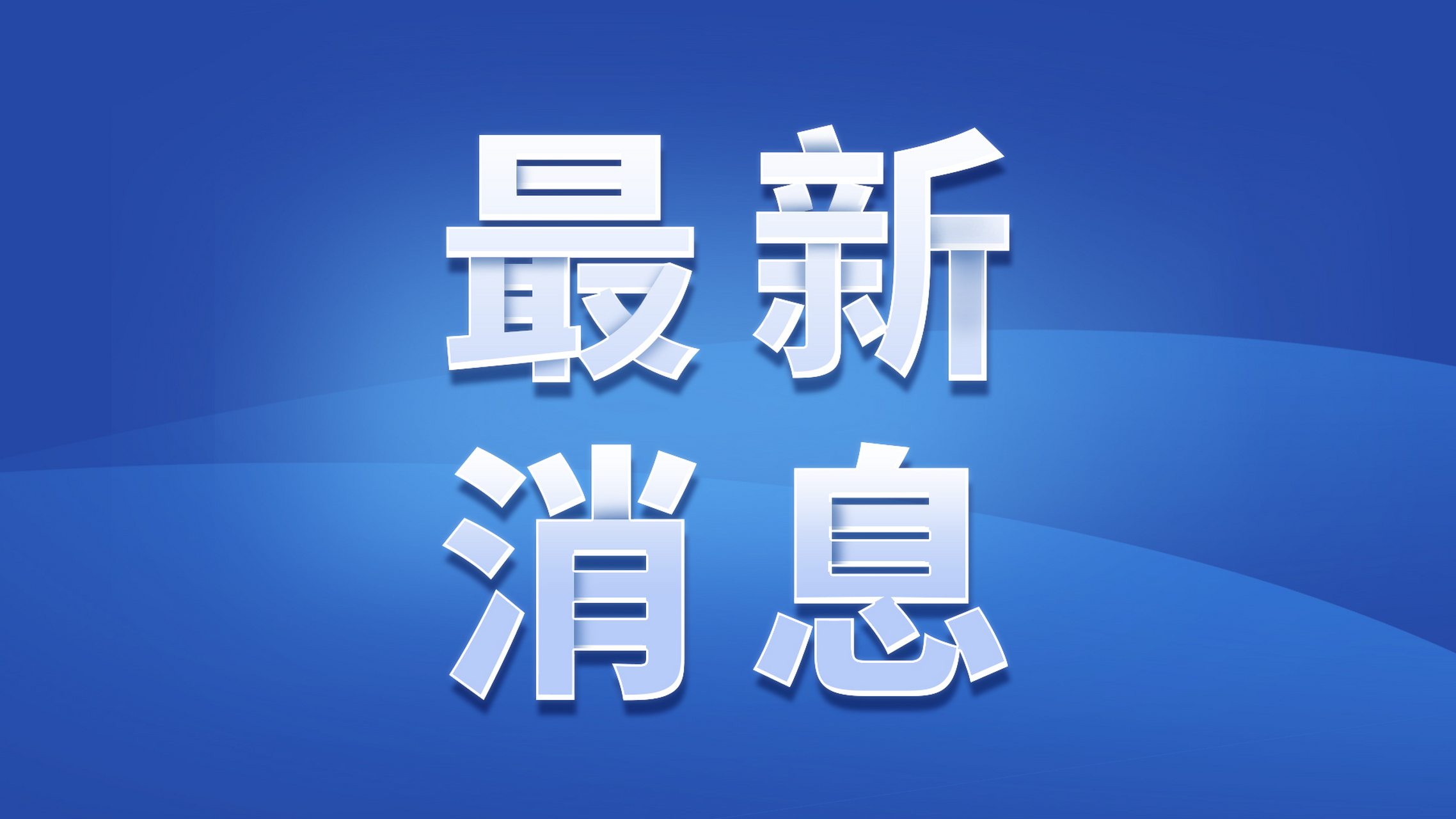 最新科技前沿最新资讯,最新科技消息 最新科技前沿最新资讯,最新科技消息