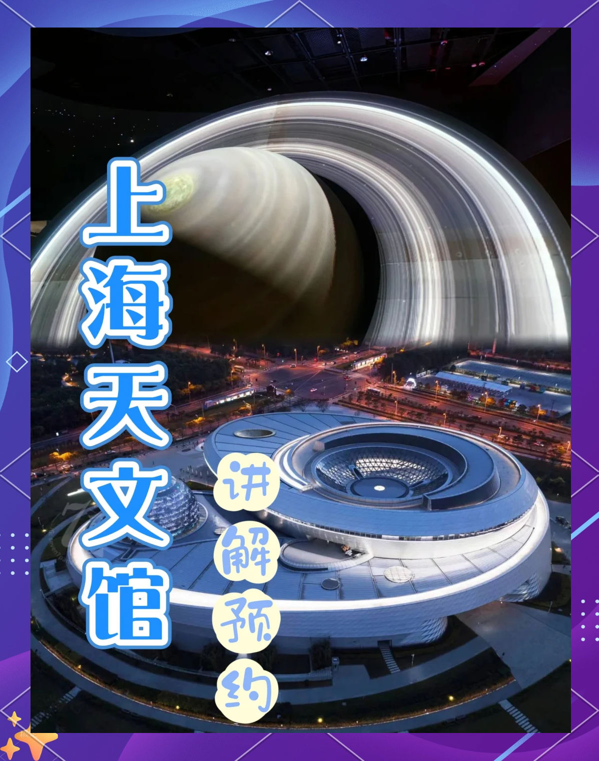 上海安泰天文科普中心,上海天文博物馆什么时候营业