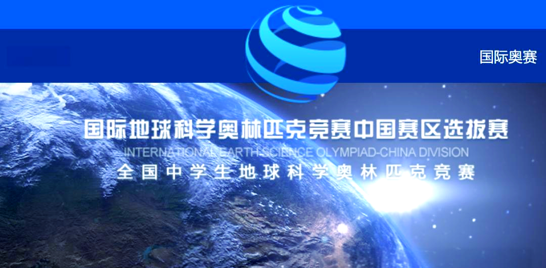 地球科学奥赛网,2026地球科学奥赛报名入口