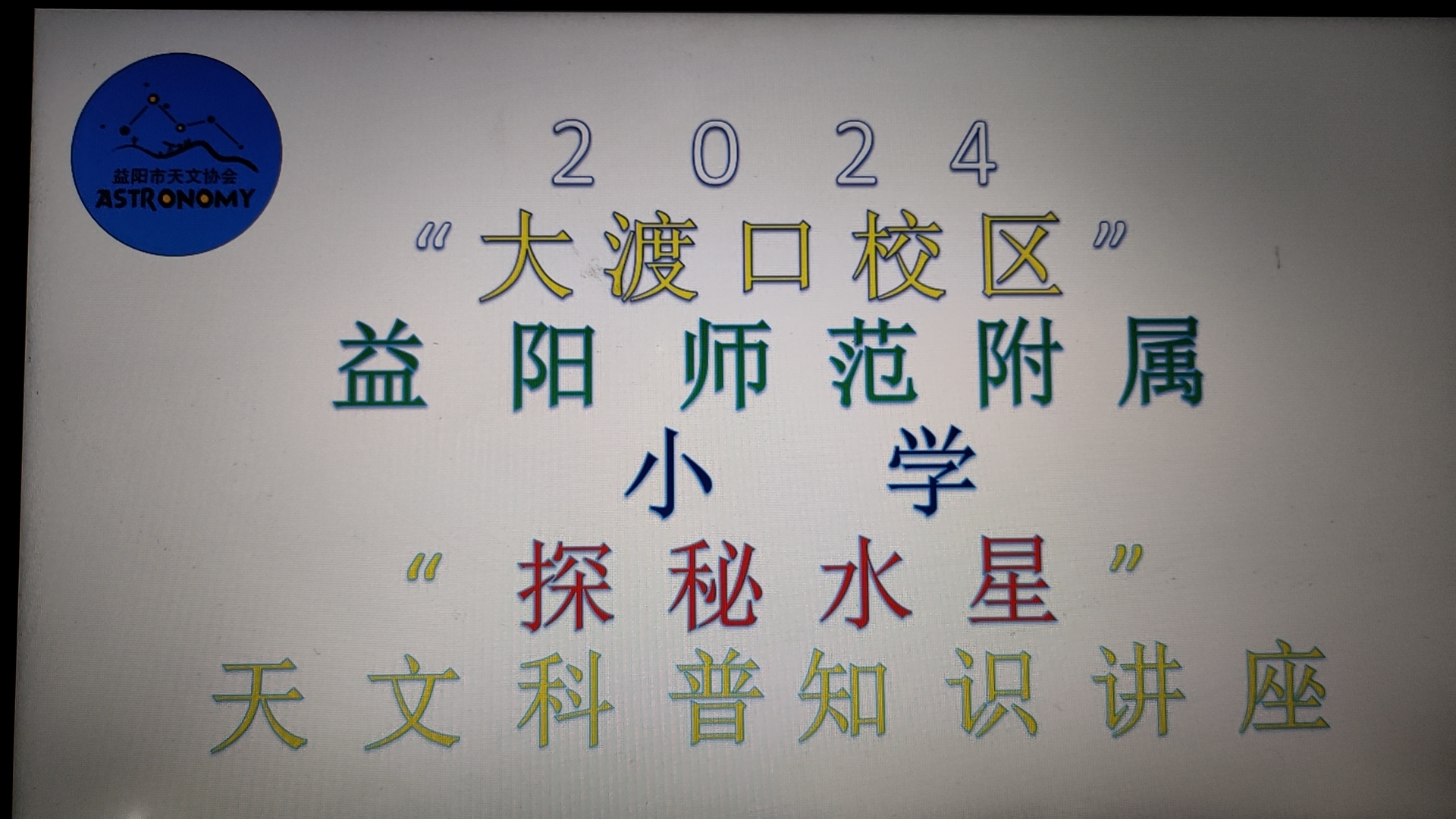 天文科学科普讲座简报,天文科学科普讲座简报范文 天文科学科普讲座简报,天文科学科普讲座简报范文