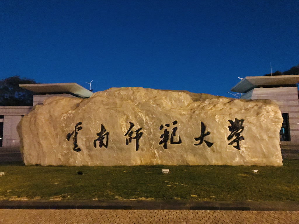 云南师范大学地球科学,云南师范大学地理研究生 云南师范大学地球科学,云南师范大学地理研究生