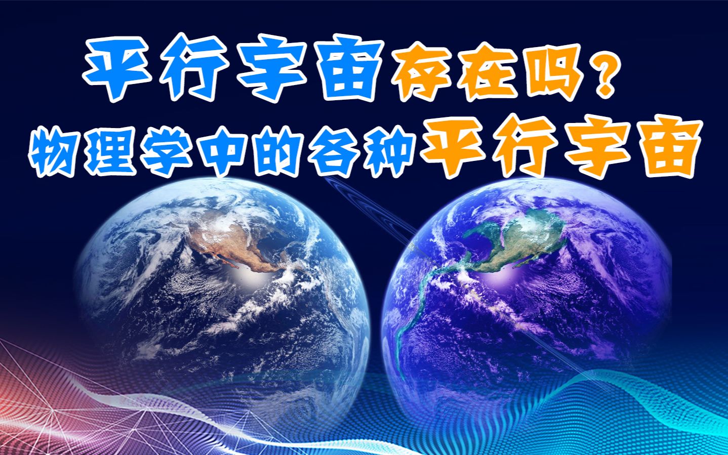 平行世界的物理理论,平行世界理论的科学依据 平行世界的物理理论,平行世界理论的科学依据