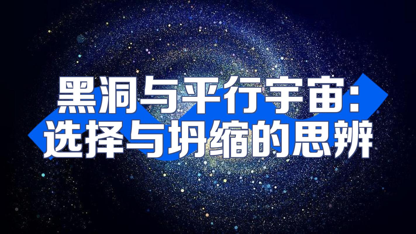 平行世界的物理理论,平行世界理论的科学依据 平行世界的物理理论,平行世界理论的科学依据