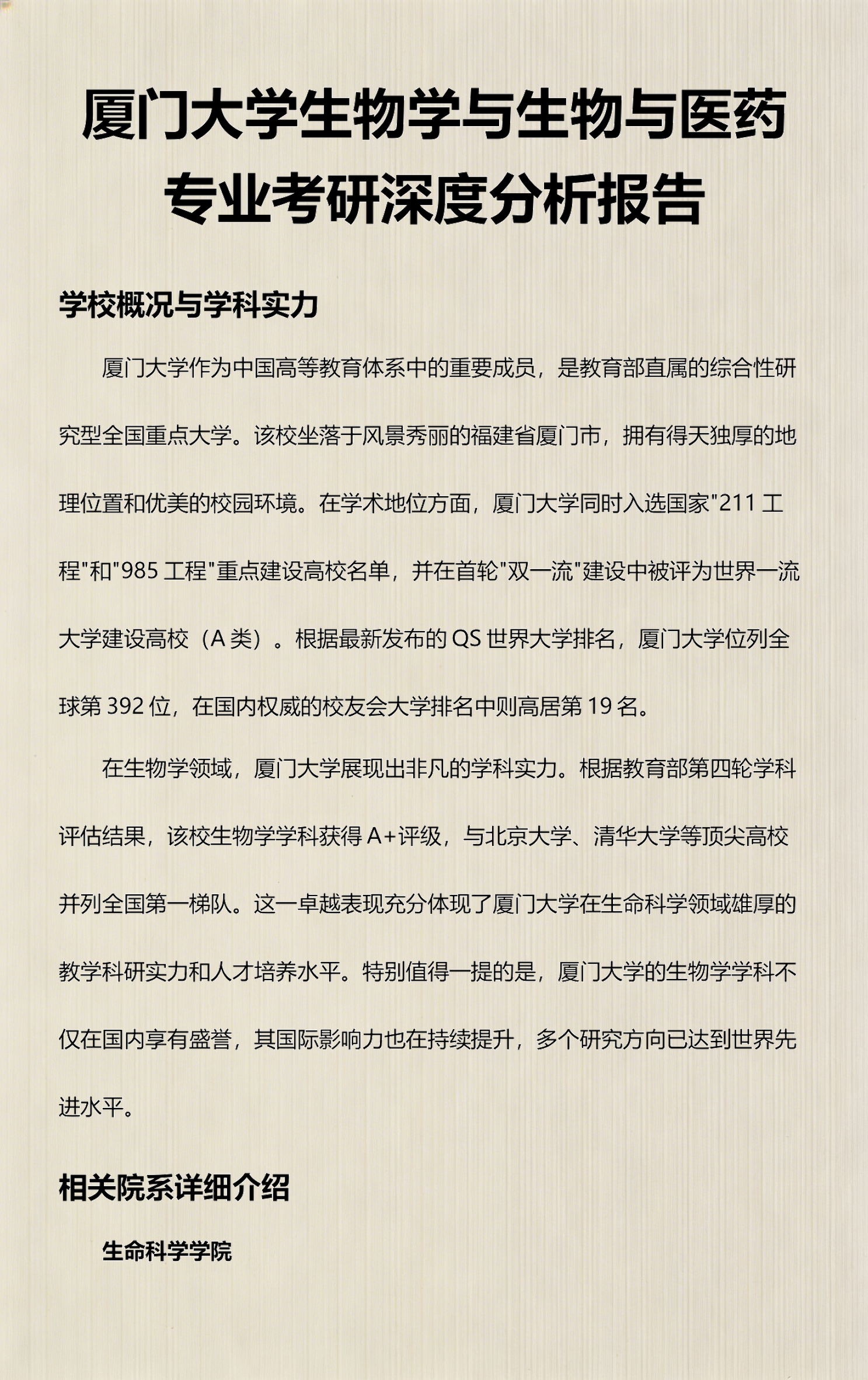 厦门大学生命科学如何,厦门大学生命科学学院研究生前景如何 厦门大学生命科学如何,厦门大学生命科学学院研究生前景如何