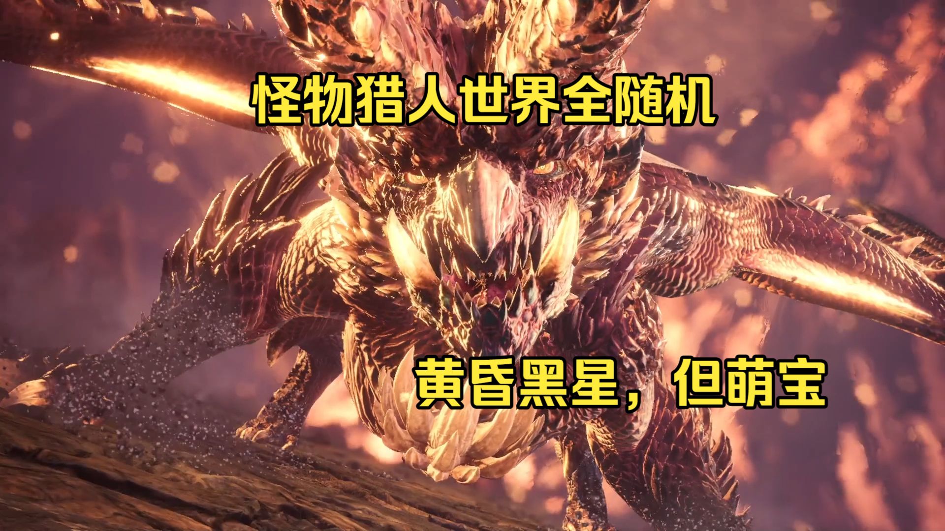 怪物理儿世界超心,怪物世界第103章 怪物理儿世界超心,怪物世界第103章