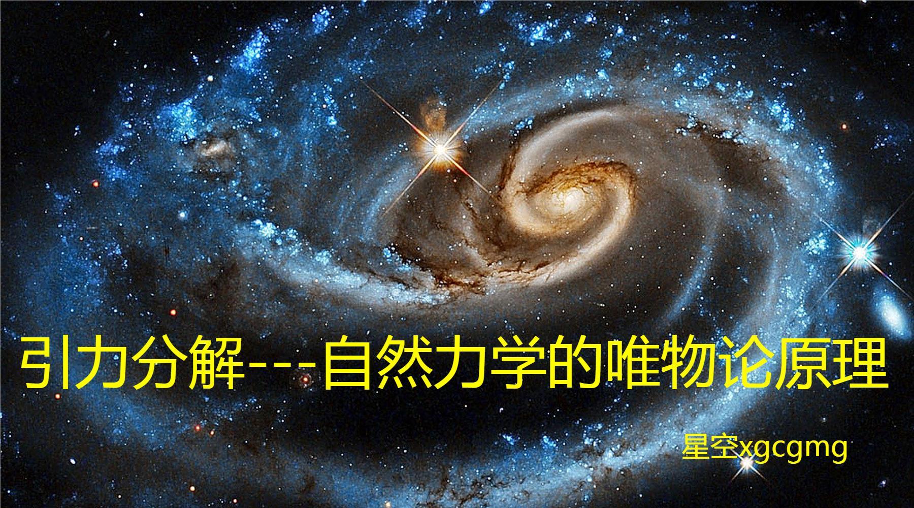 天文科普引力视频讲解,天体的引力是什么物理力做的 天文科普引力视频讲解,天体的引力是什么物理力做的
