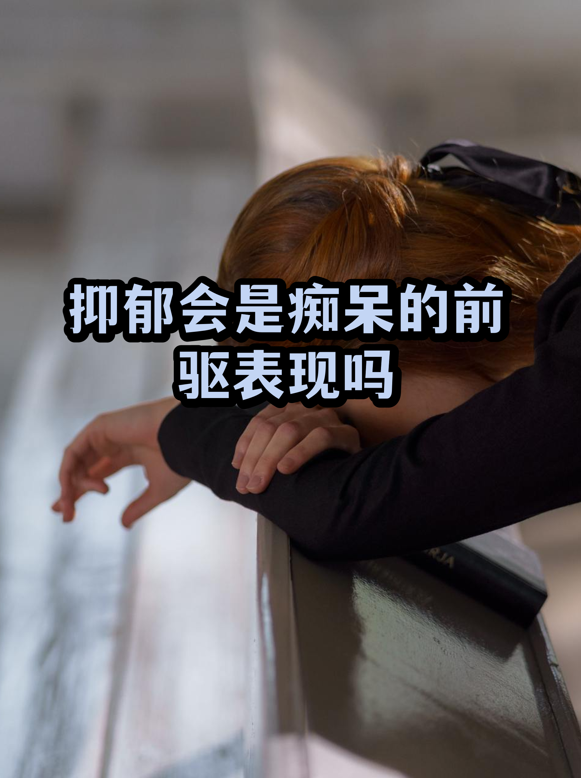 生命科学研究所抑郁症,生命科学研究院院长是谁 生命科学研究所抑郁症,生命科学研究院院长是谁