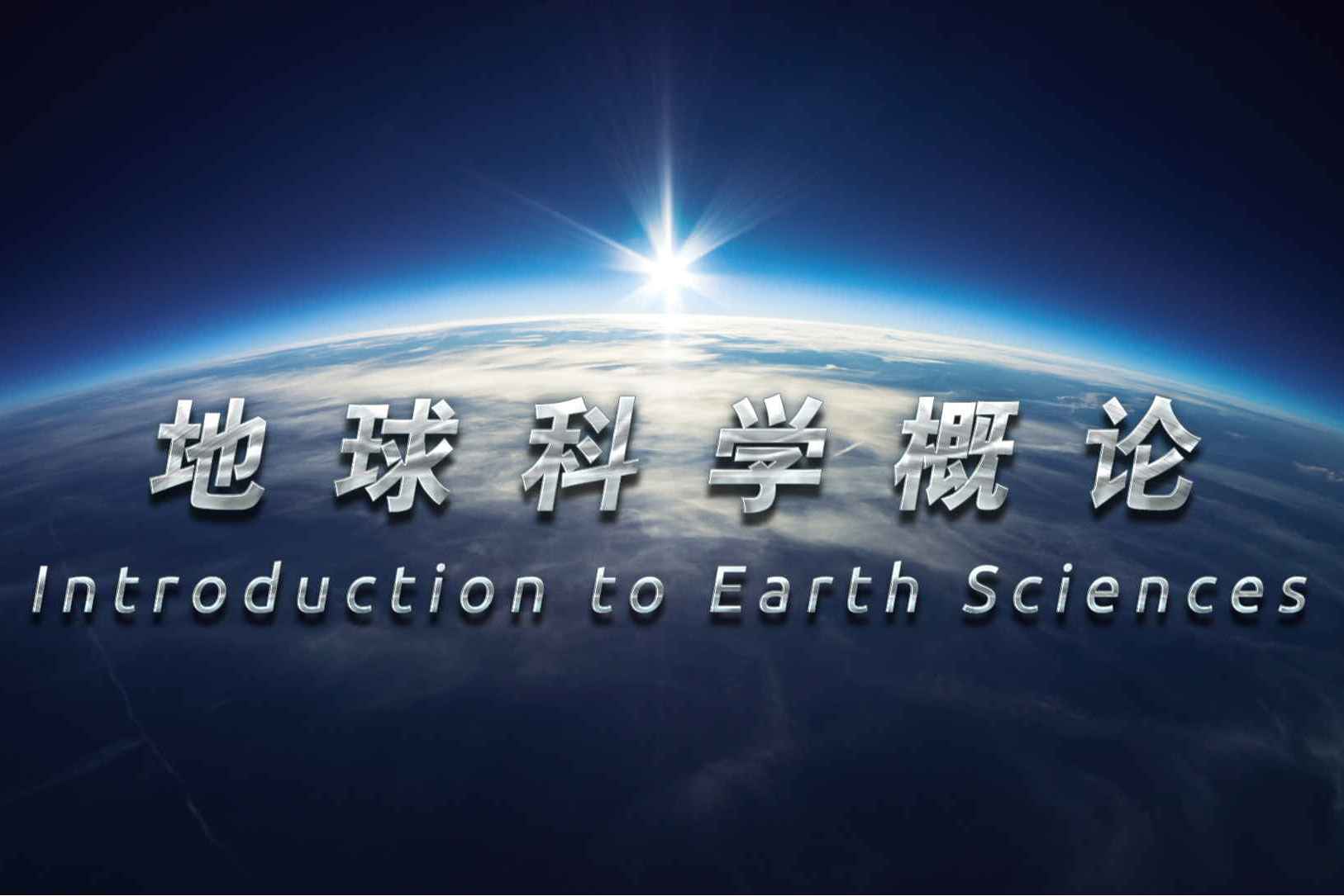 地球科学与人类文明,地球科学与人类文明的关系 地球科学与人类文明,地球科学与人类文明的关系