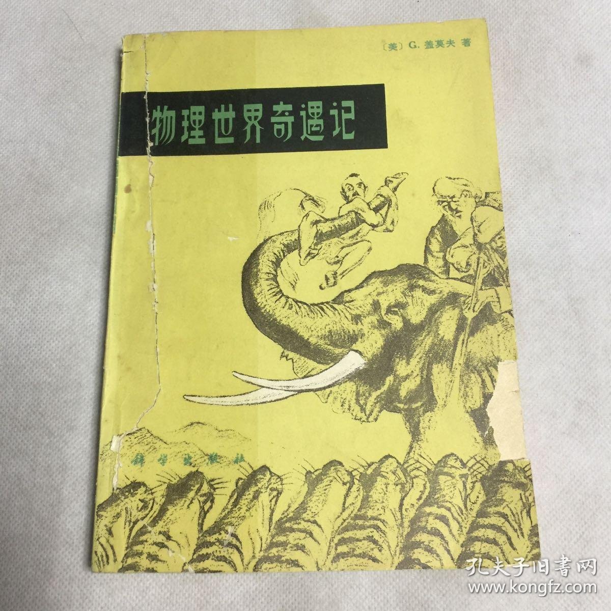世界物理奇遇记读后感,物理世界奇遇记这本书咋样 世界物理奇遇记读后感,物理世界奇遇记这本书咋样