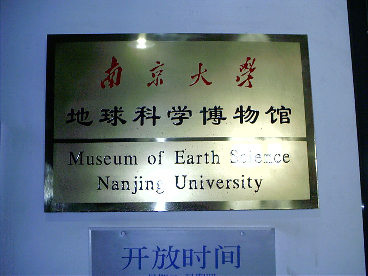 南京大学地球科学基础,南京大学地球科学核心课程