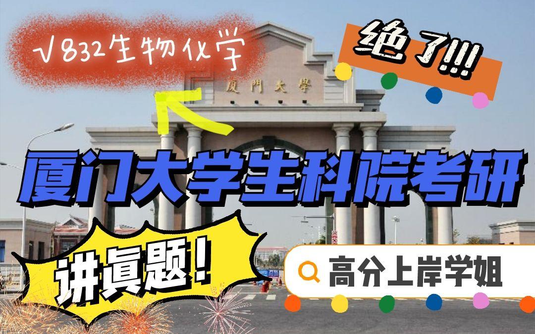厦门大学的生命科学是a吗,厦门大学生命科学学院专业排名