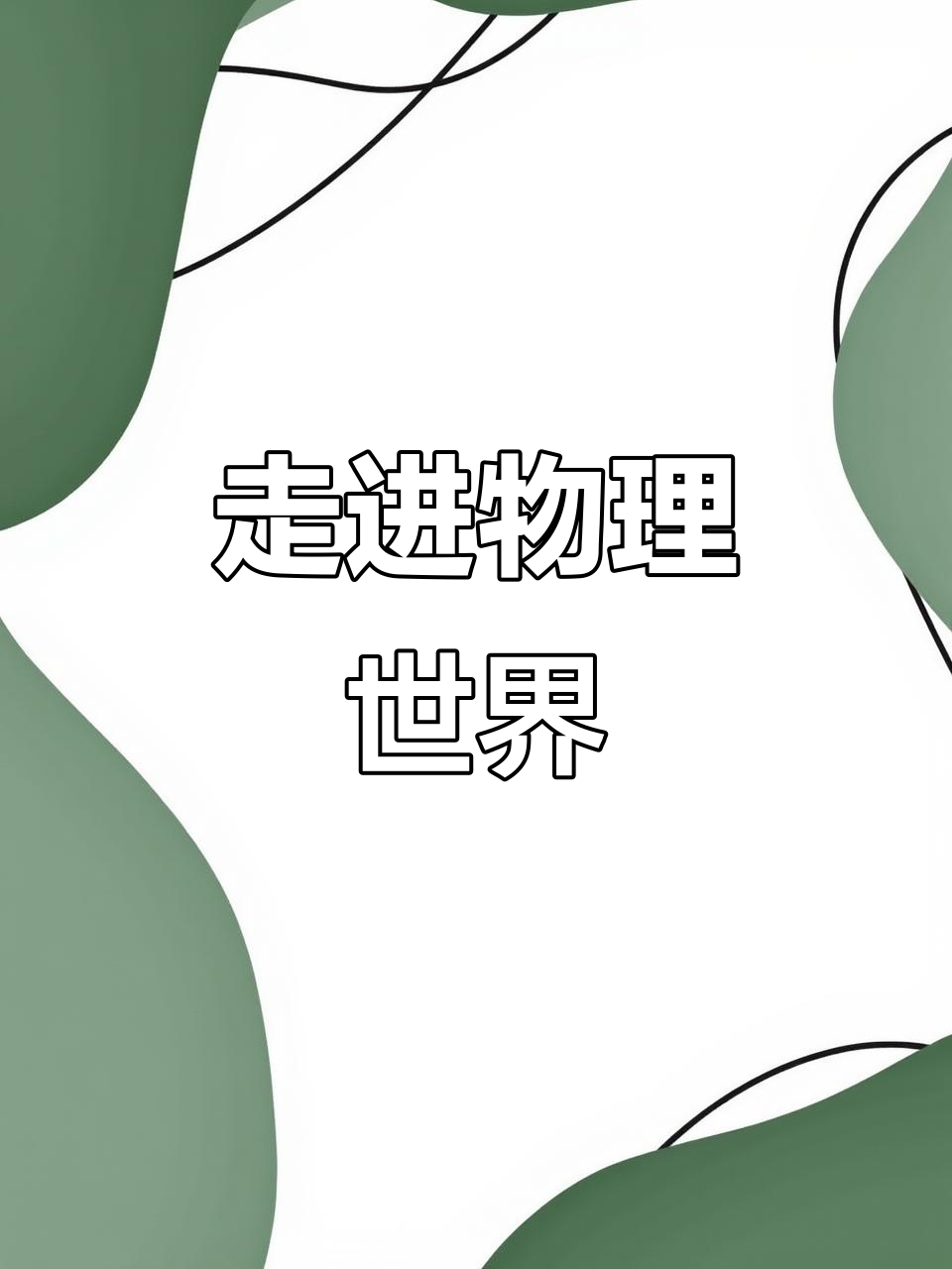 物理学解释世界,物理世界的什么意思 物理学解释世界,物理世界的什么意思