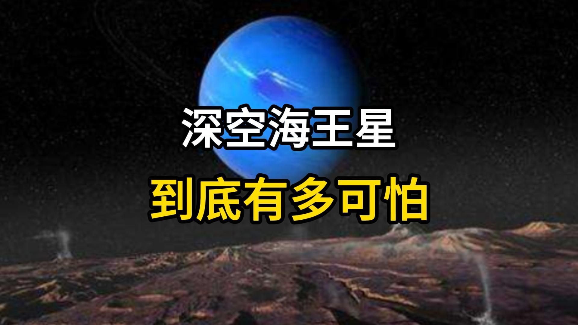 天文科普海王,儿童天文学版海王星