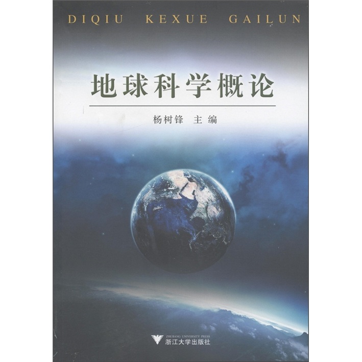 地球科学概论课本封面,地球科学概论陈汉林第四版电子书pdf