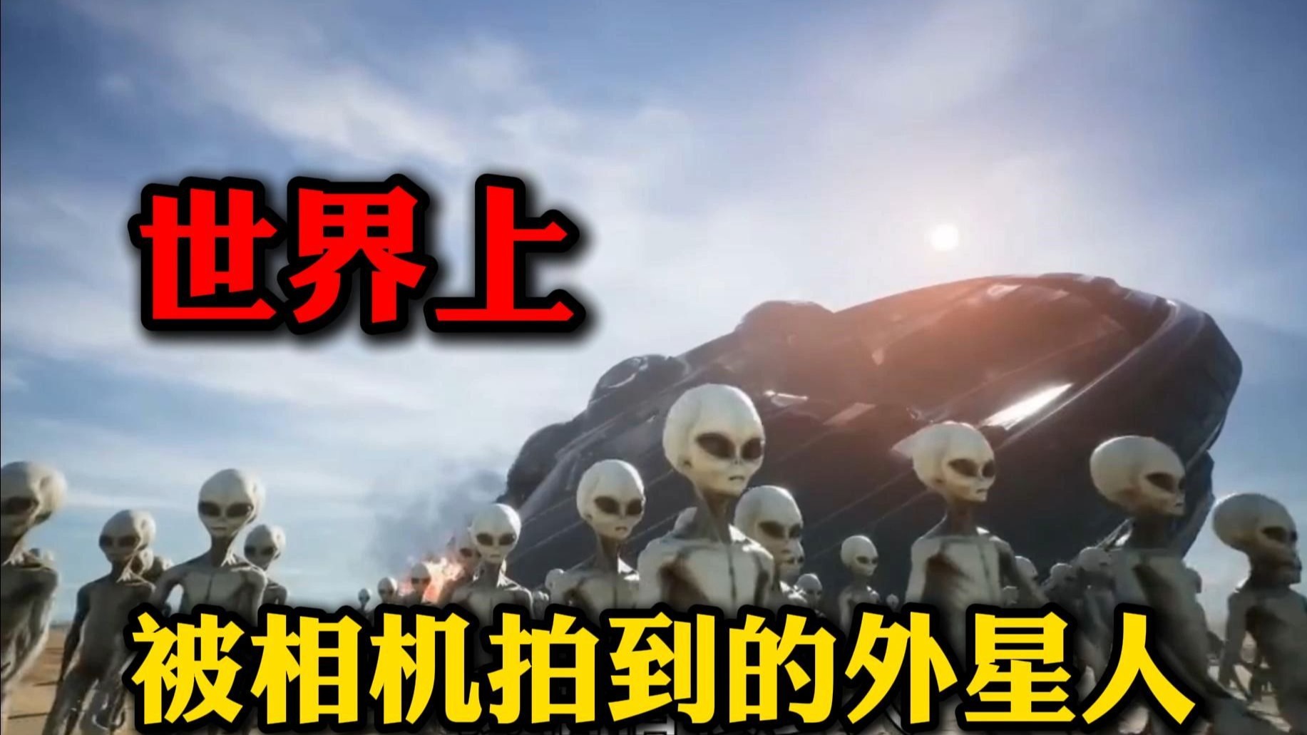 地球科学家发现外星人,地球科学家发现外星人存在