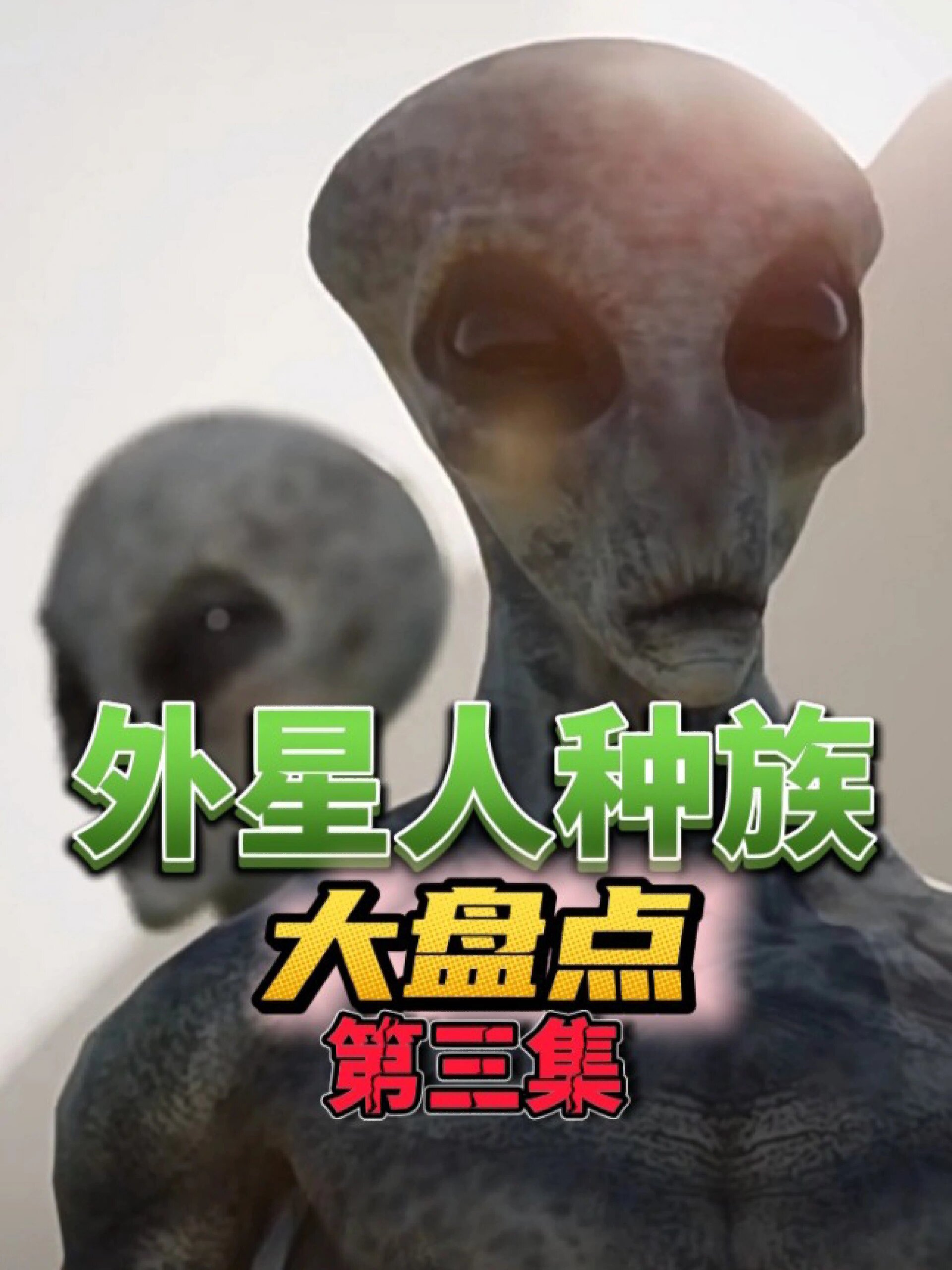 地球科学家发现外星人,地球科学家发现外星人存在