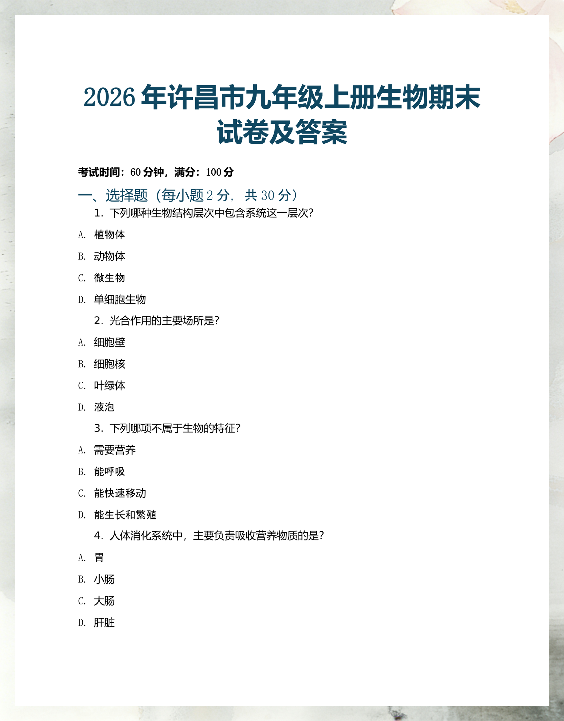 生命科学卷子期末,生命科学问题提问100题