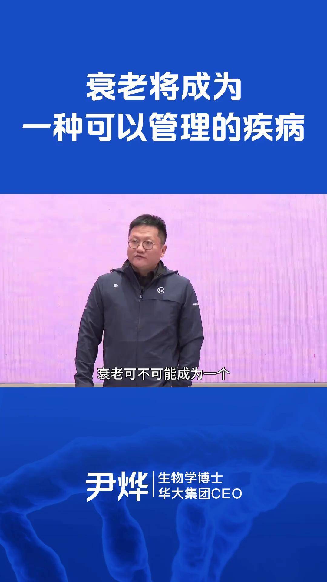 尹烨讲生命科学微生物,生物专家尹烨在铿铿三人行的谈寿命的视频