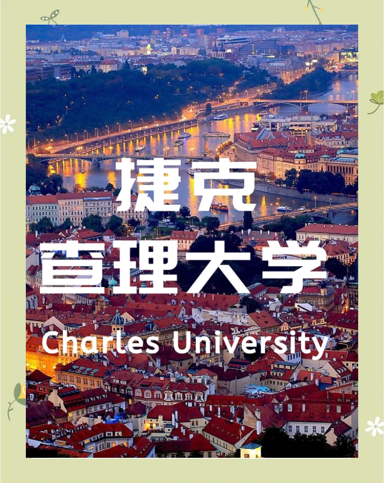 捷克生命科学大学好吗,捷克生命科学大学好吗值得读吗 捷克生命科学大学好吗,捷克生命科学大学好吗值得读吗