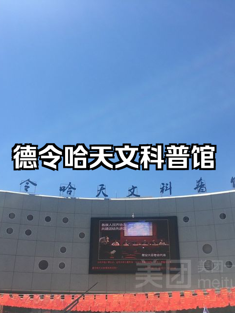 海西德令哈天文科普馆,德令哈天文台对外开放吗 海西德令哈天文科普馆,德令哈天文台对外开放吗