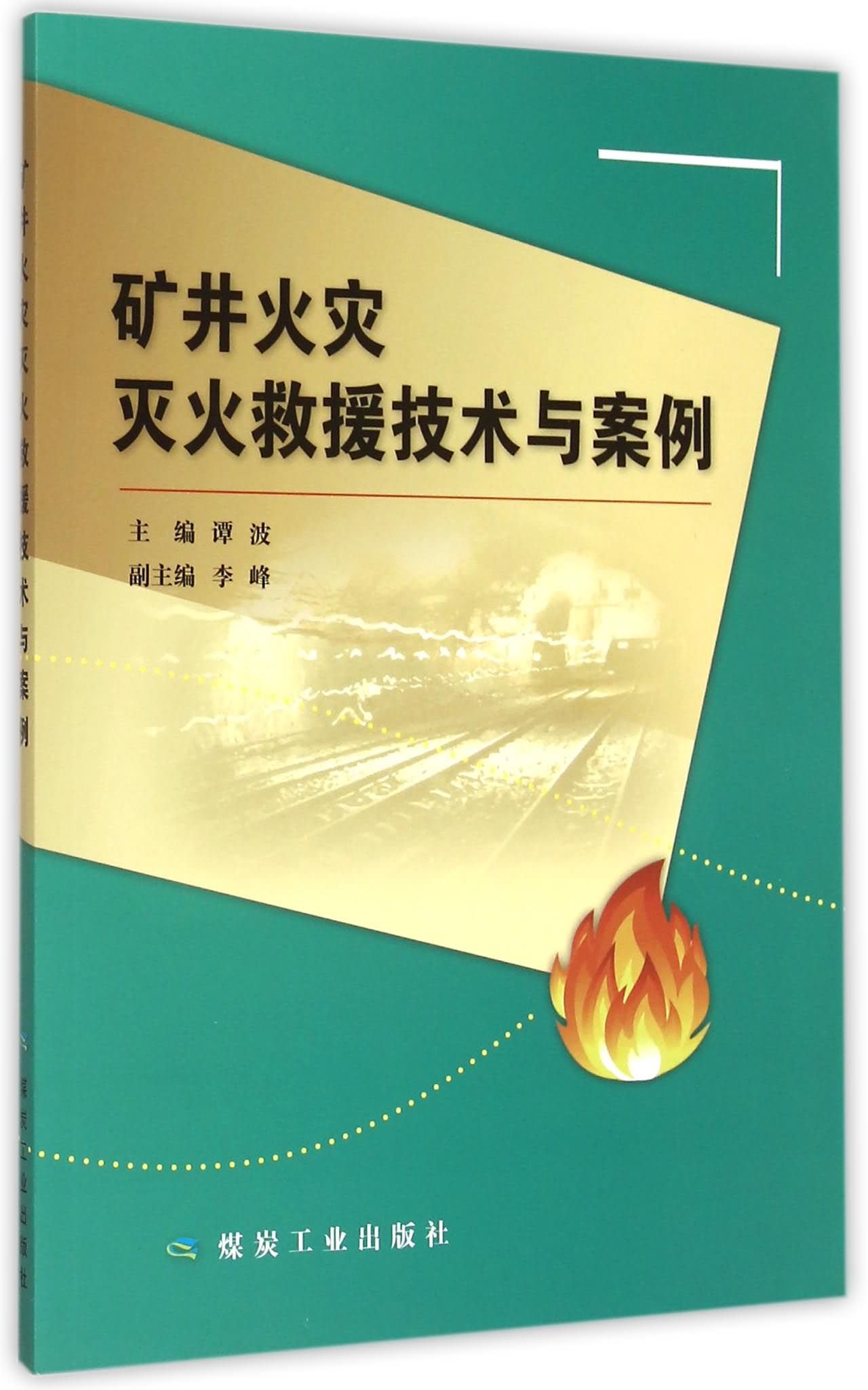 消防科技前沿书籍,消防科技创新与发展论坛 消防科技前沿书籍,消防科技创新与发展论坛