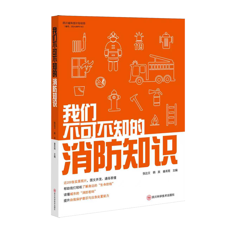 消防科技前沿书籍,消防科技创新与发展论坛 消防科技前沿书籍,消防科技创新与发展论坛