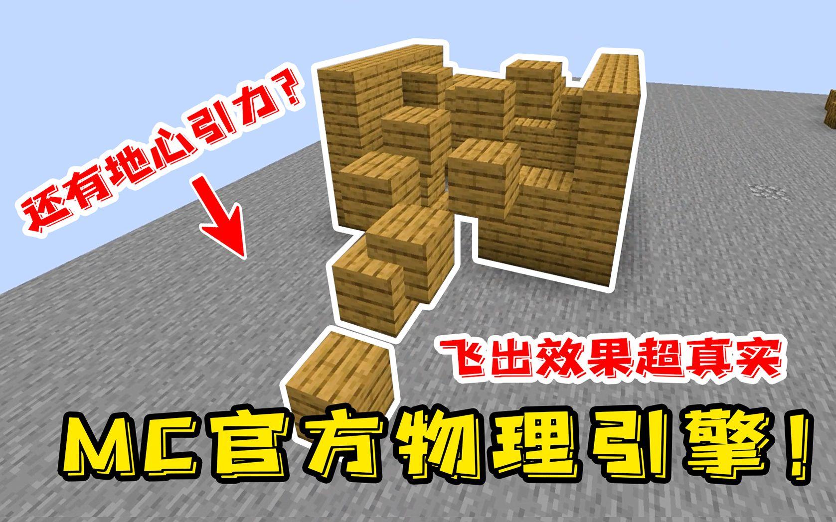 我的世界神仙物理引擎,我的世界真实物理引擎mod