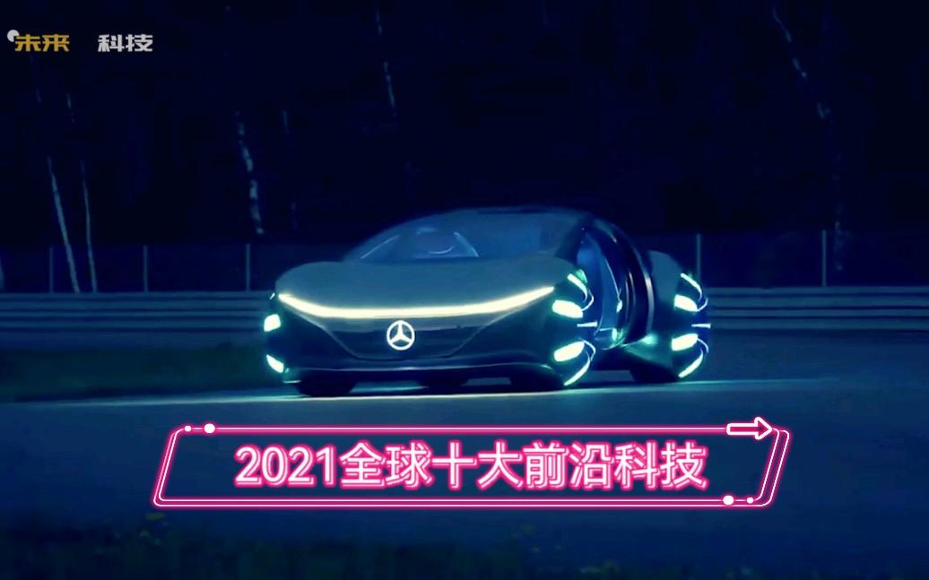 2021科技前沿技术,科技前沿2026年最新文章