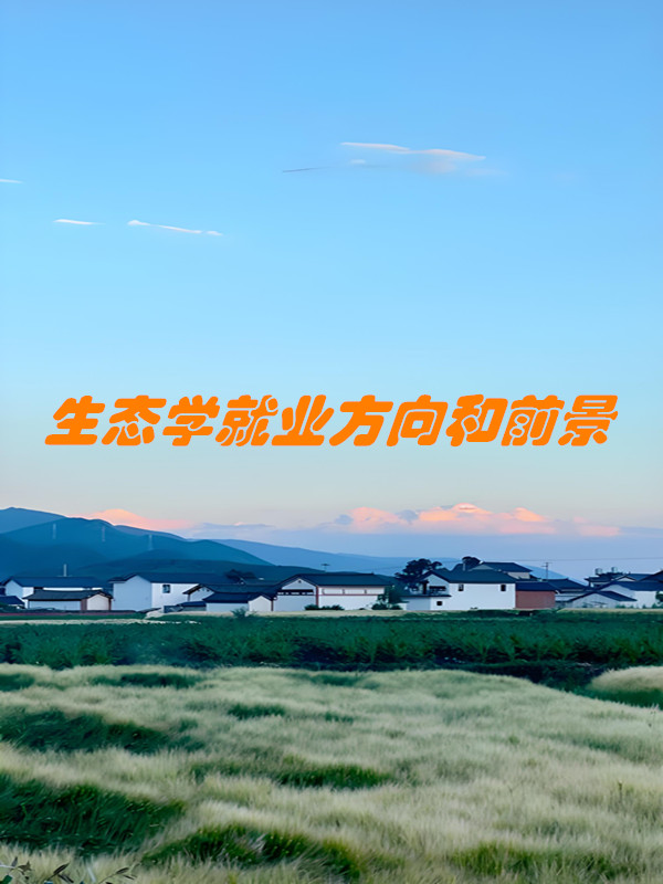 生物生命科学就业方向,生命科学生物学就业方向 生物生命科学就业方向,生命科学生物学就业方向