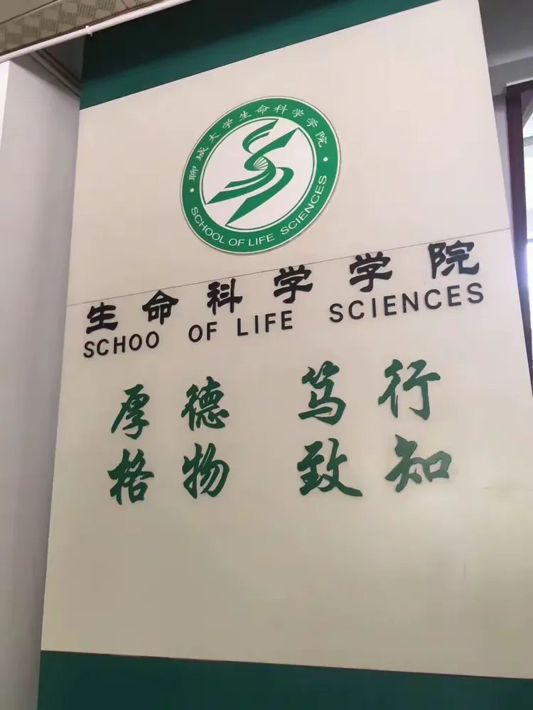 聊城生命科学学院贴吧,聊城生命科学学院贴吧官网