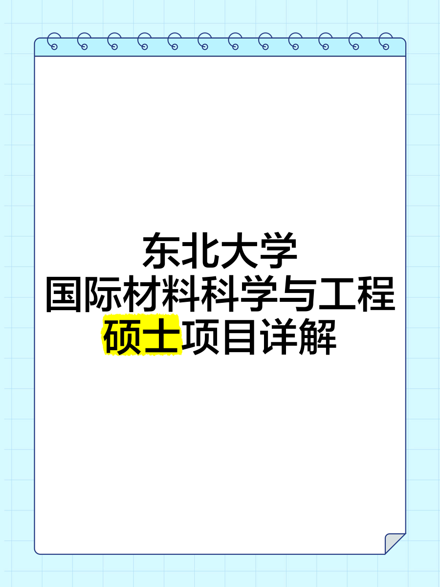 东北大学地球科学,东北大学地质资源与地质工程