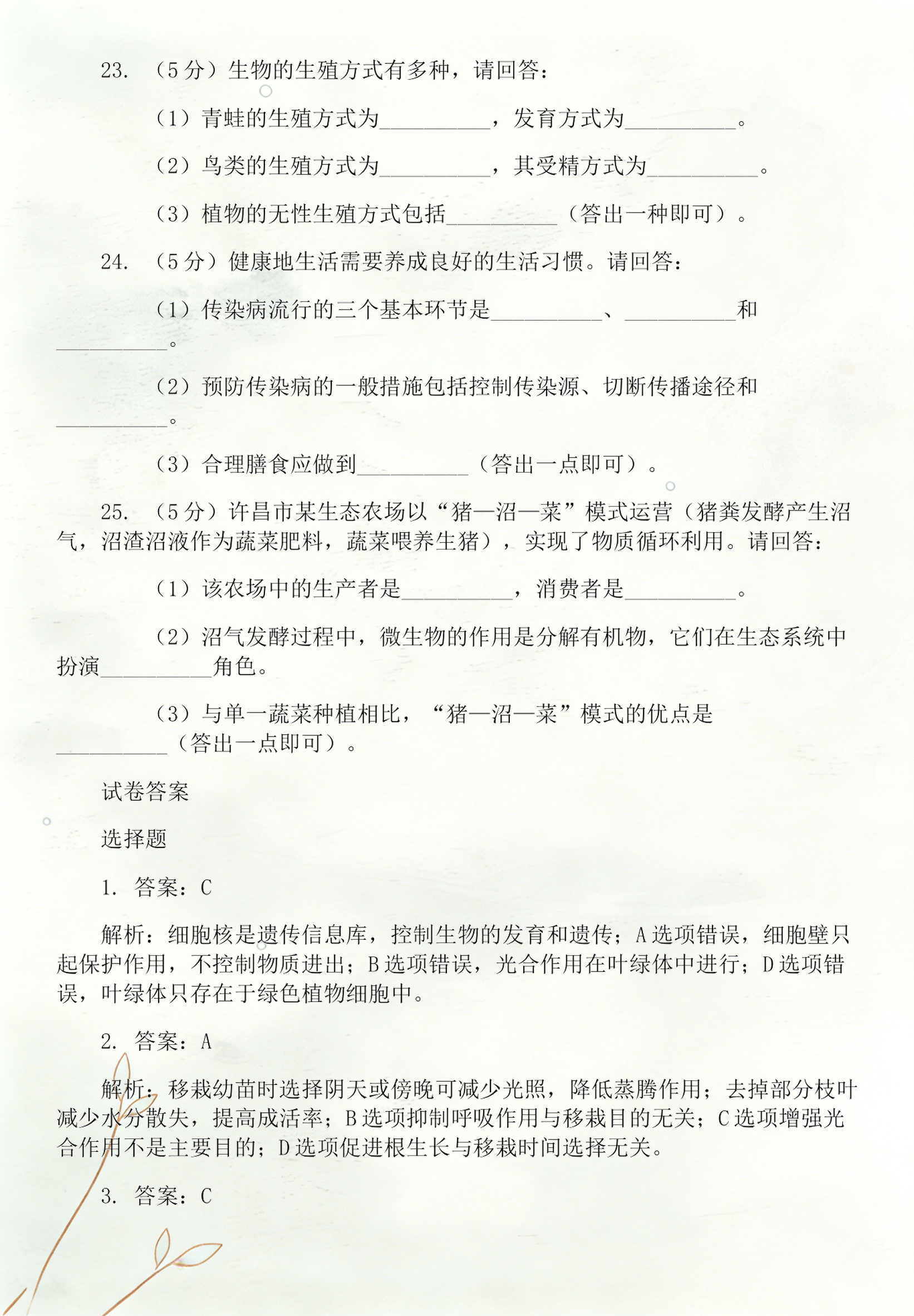 中考生命科学答案,中考生命科学答案解析