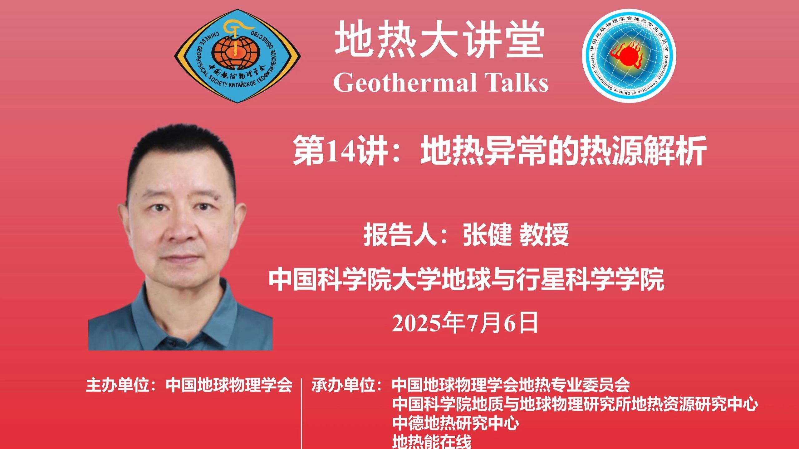 地球科学大讲坛第一期,2020地球科学学术联合年会 地球科学大讲坛第一期,2020地球科学学术联合年会