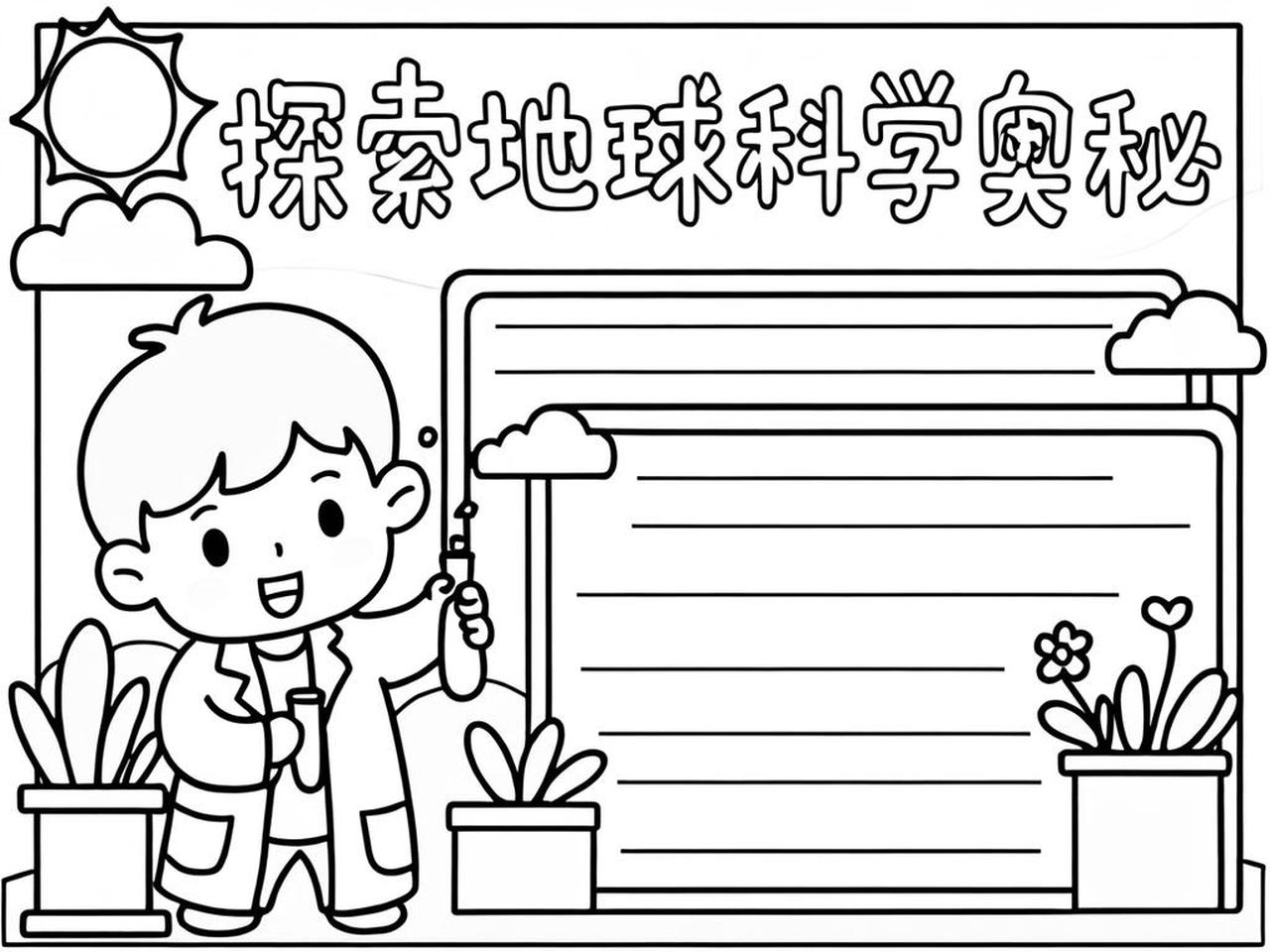地球科学小报怎么做,科学地球手抄报简单的都不需要画