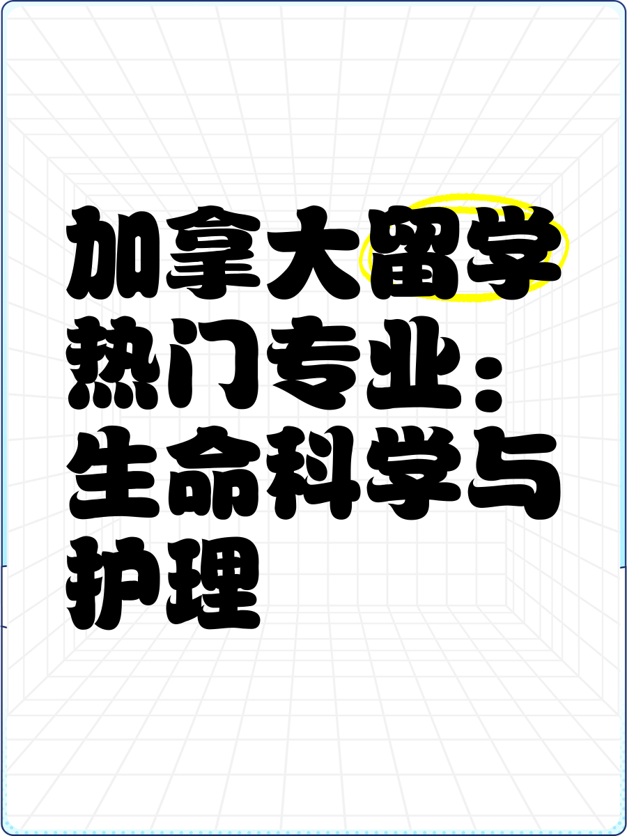 加拿大生命科学学什么,加拿大生命科学学什么科目