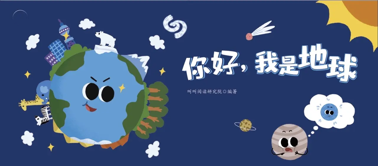 儿童地球科学绘本推荐,科学主题绘本地球篇该怎么做