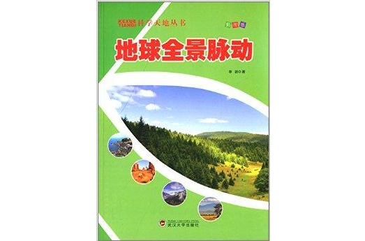武汉大学地球科学概论,武汉大学地球与空间科学 武汉大学地球科学概论,武汉大学地球与空间科学