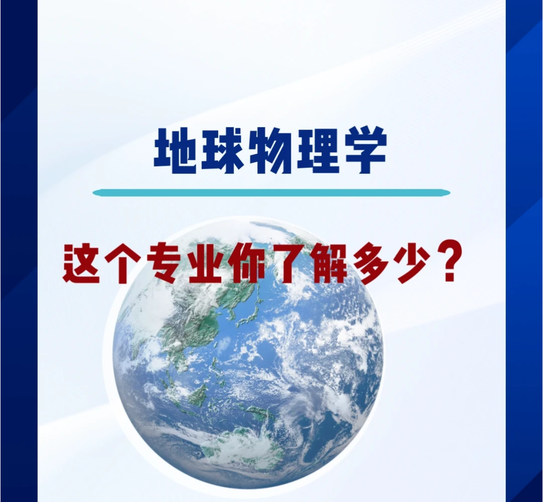 关于地球科学地球科学学科的信息 关于地球科学地球科学学科的信息