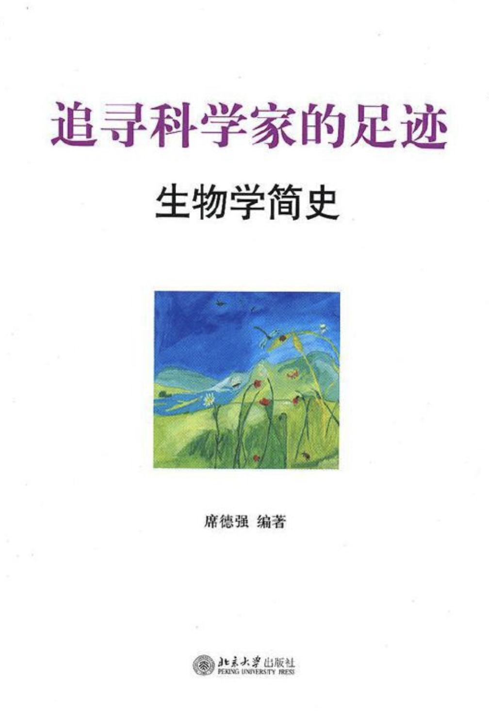生命科学简史测试,生命科学名著第十二版