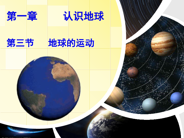 转动的地球科学课件,科学地球的自转教学视频 转动的地球科学课件,科学地球的自转教学视频