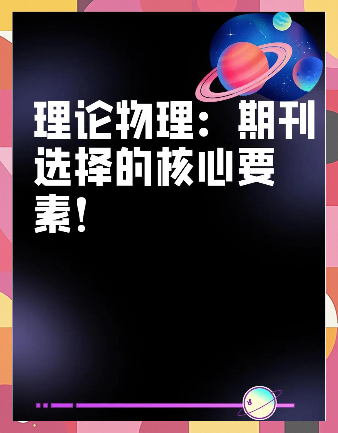 世界理论物理期刊投稿,世界理论物理期刊投稿费用