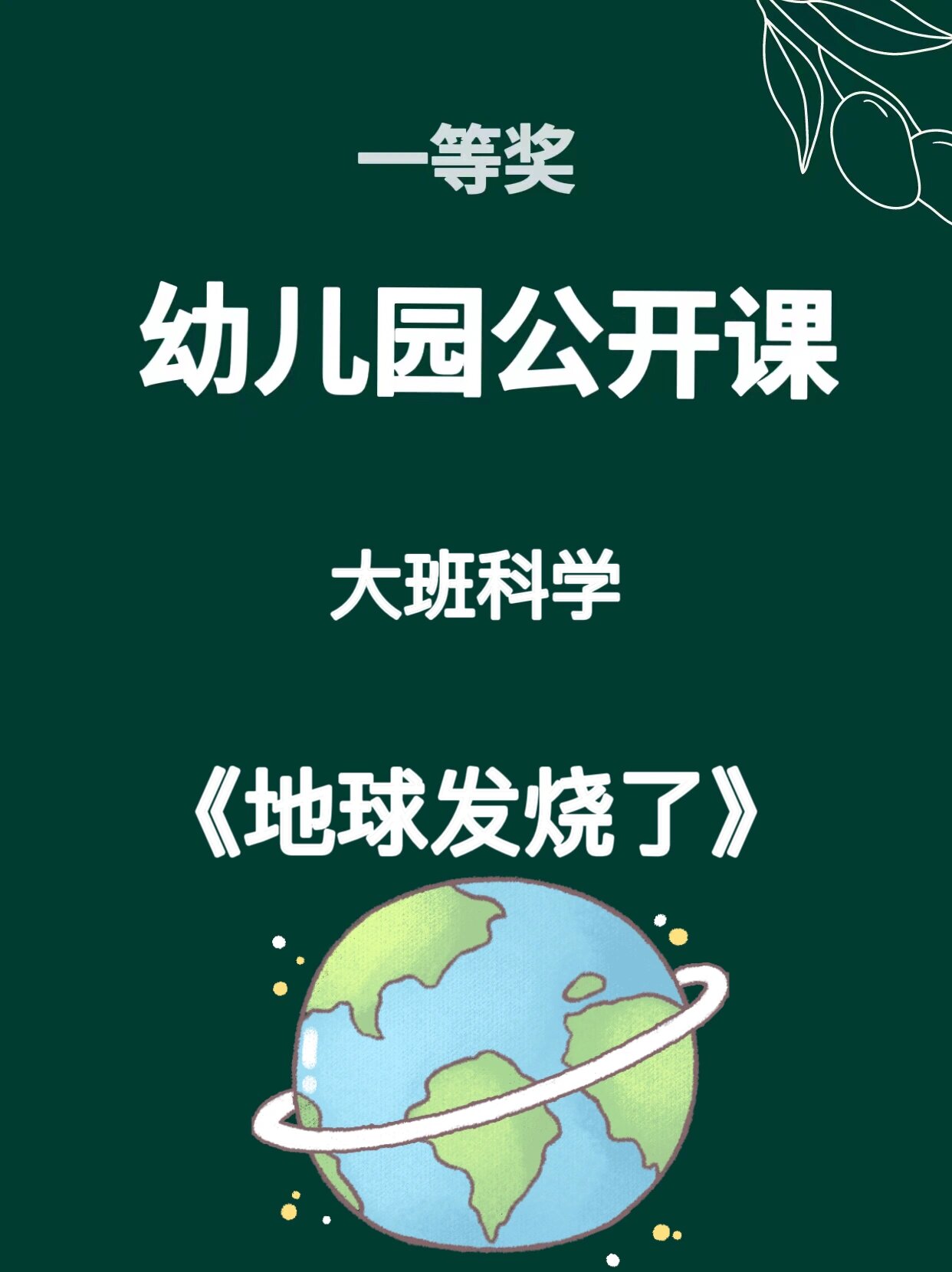 地球科学幼儿园,少儿科学探秘地球