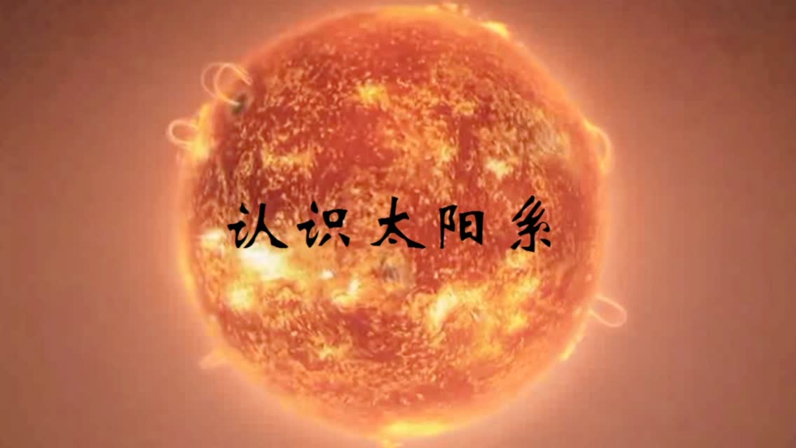 天文科普视频播放器,天文知识科普视频合集
