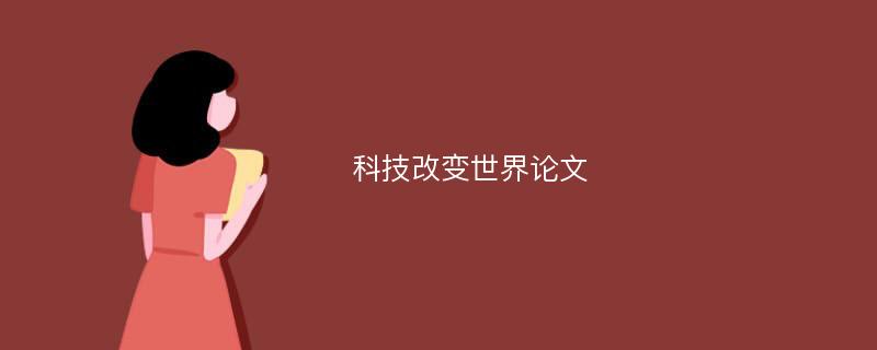 改变世界物理小论文,改变世界的十大物理实验 改变世界物理小论文,改变世界的十大物理实验