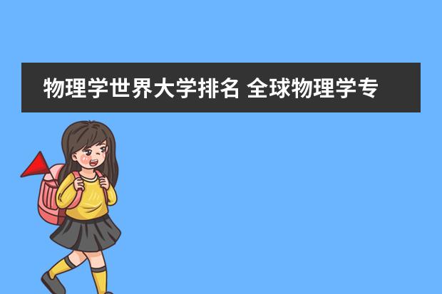 物理世界最好的大学,物理世界最好的大学是哪所