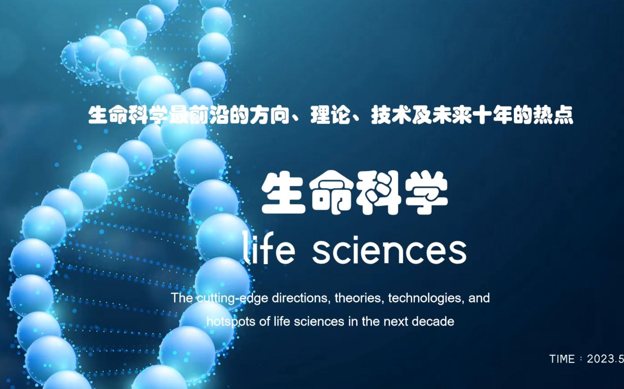 生命科学的发展状况,生命科学的发展状况分析 生命科学的发展状况,生命科学的发展状况分析