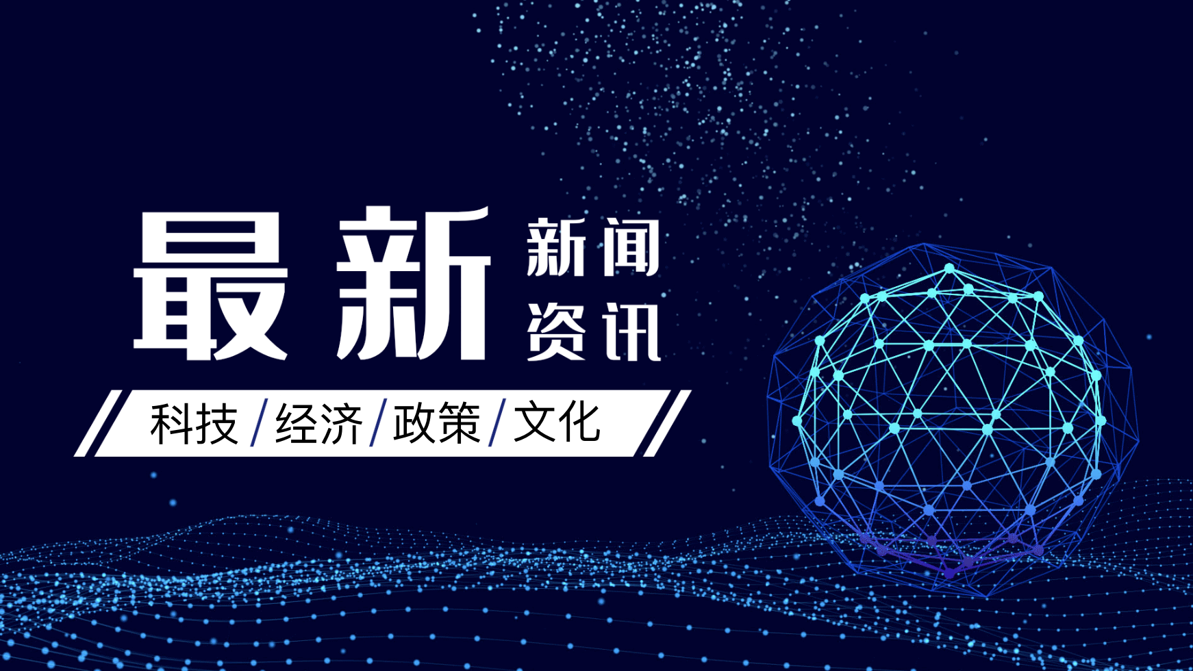 紧盯科技前沿紧盯民生,紧盯4 2 10重点领域 紧盯科技前沿紧盯民生,紧盯4 2 10重点领域