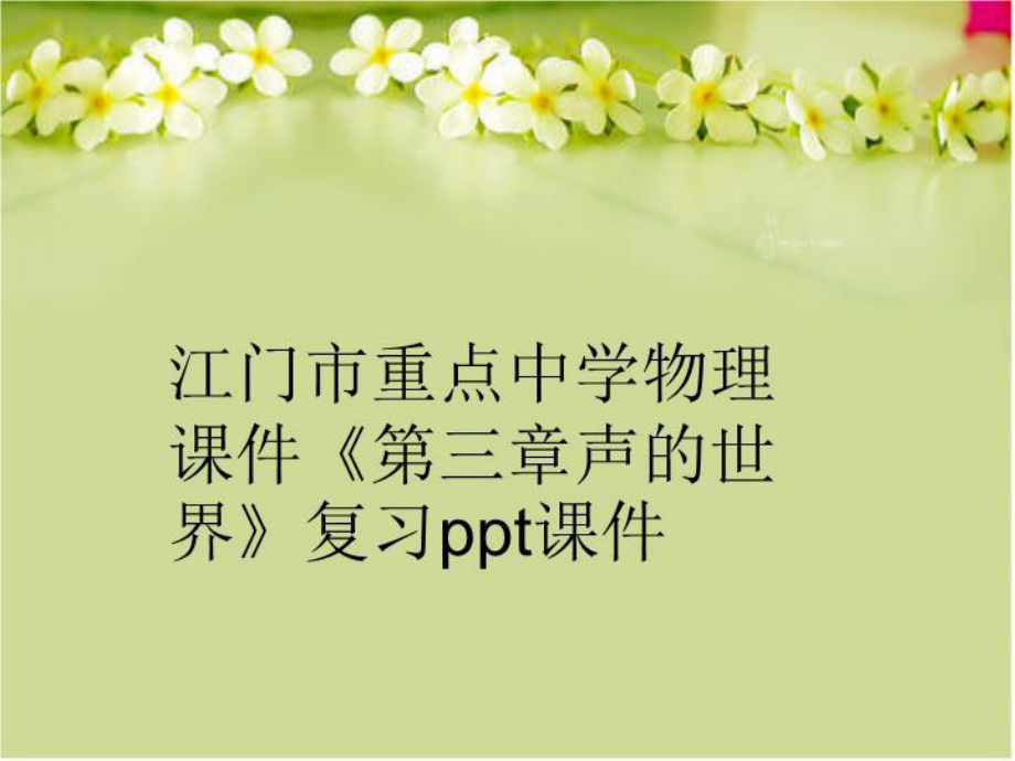 初中物理声的世界,初中物理声的世界难题精选