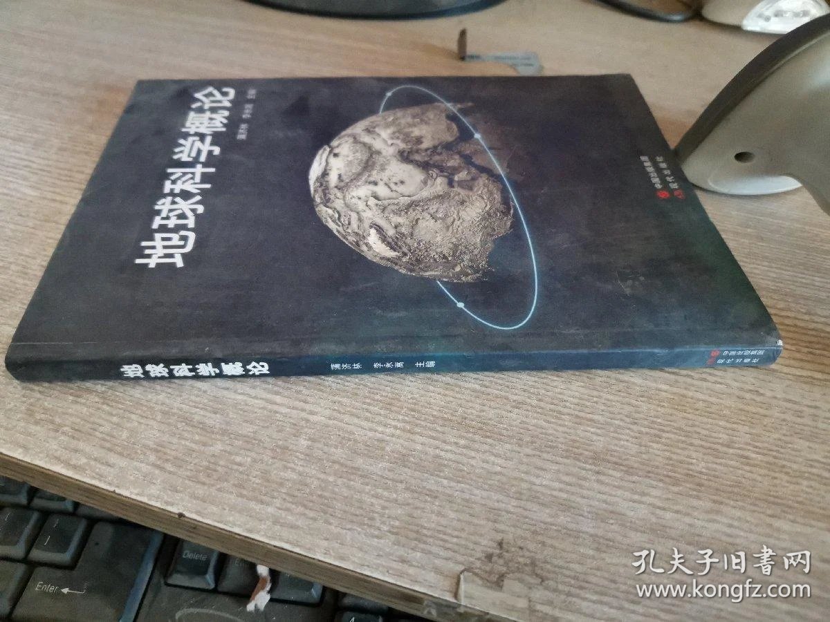地球科学概论教材二手,地球科学概论第三版原教材