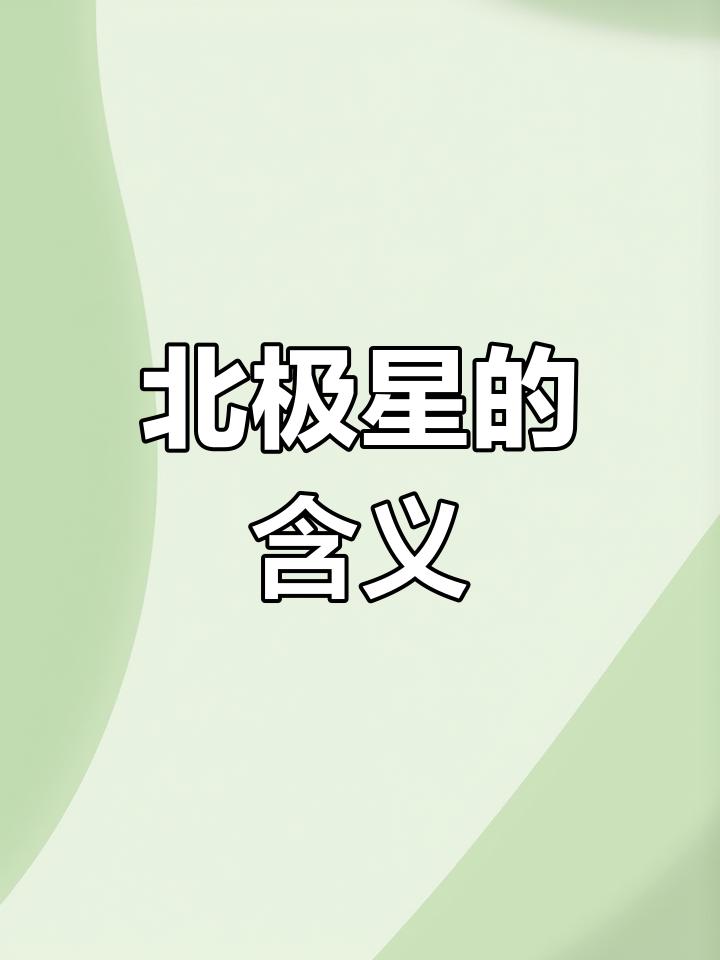 天文科普北极星,天文科普视频推荐